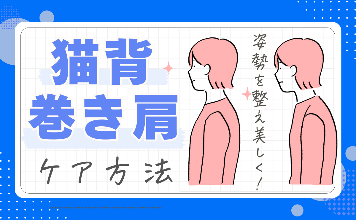 猫背巻き肩アイキャッチ