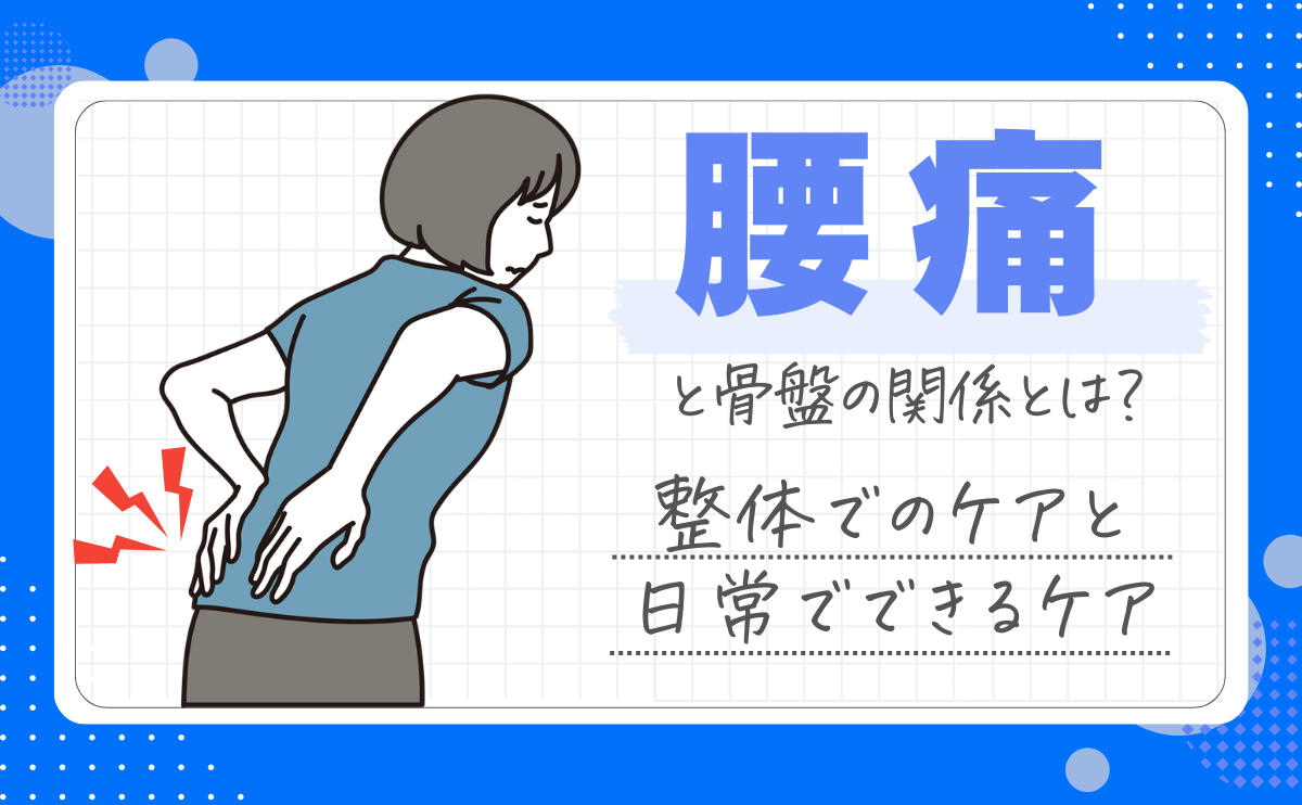 腰痛と骨盤の関係とは？