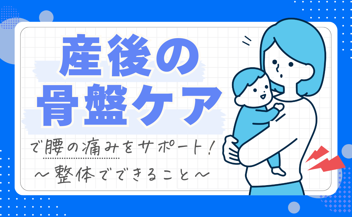 産後骨盤ケア腰痛サポートブログアイキャッチ