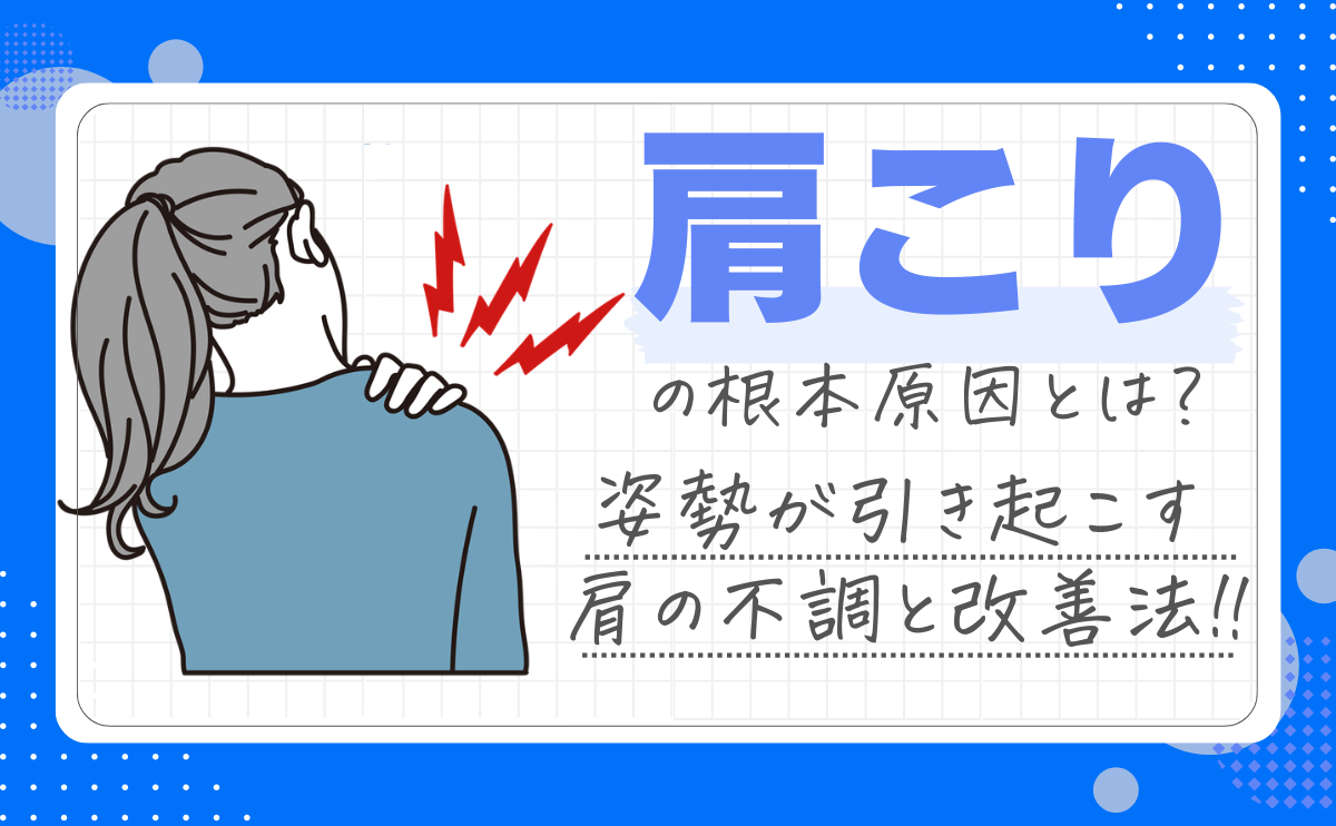 肩こり　アイキャッチ