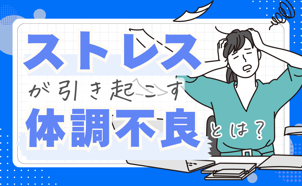 ストレス体調不良アイキャッチ