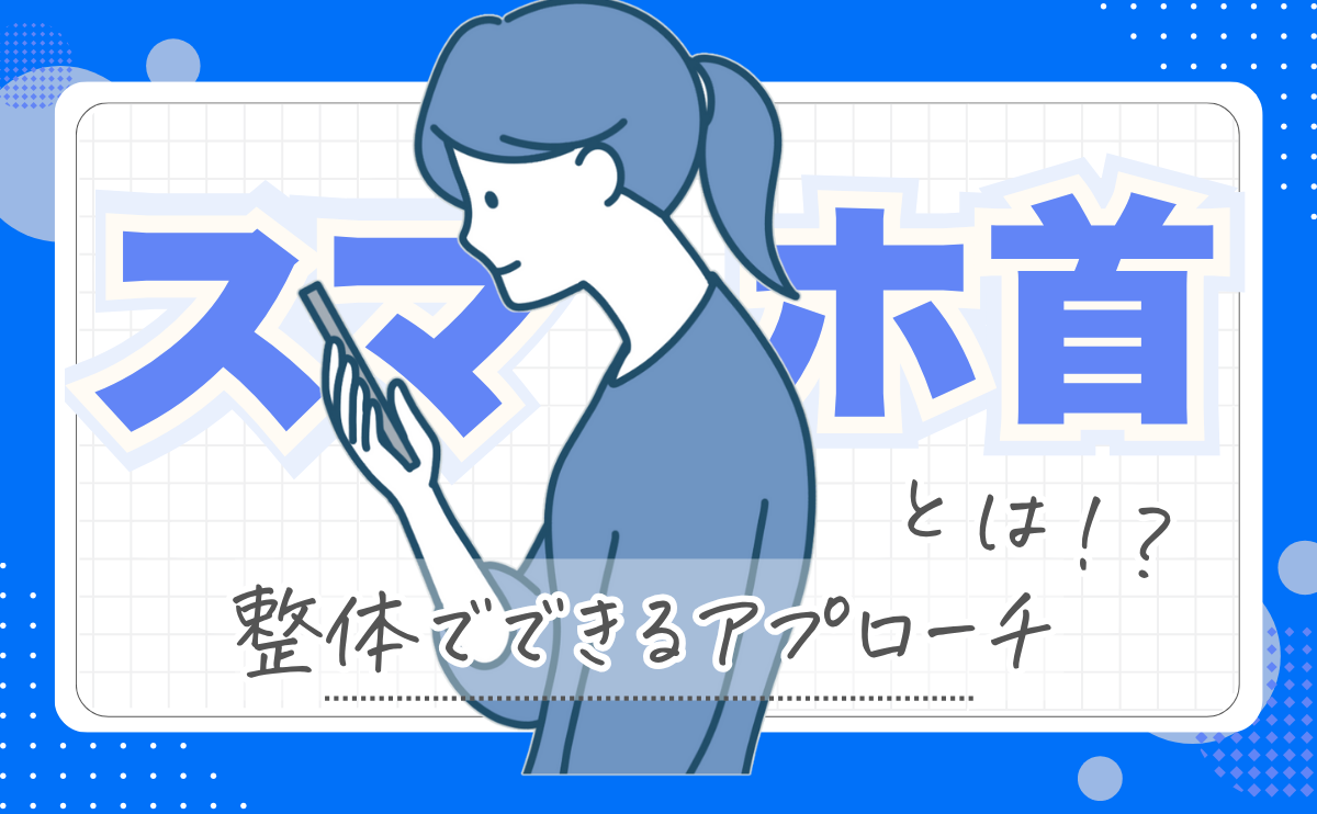 ブログアイキャッチスマホ首