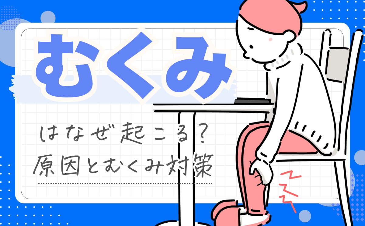 むくみの原因アイキャッチ