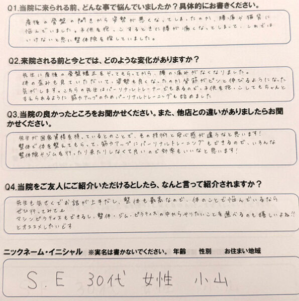 先生が国家資格を持っているとのことで、その技術と安心感が違うなと思います！　S.E様　30代　女性　小山市
